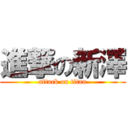 進撃の新澤 (attack on titan)