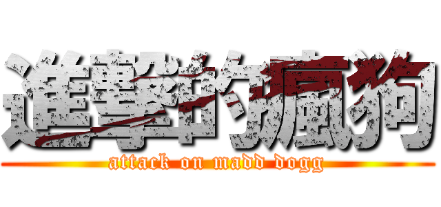 進撃的瘋狗 (attack on madd dogg)