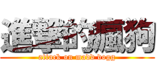 進撃的瘋狗 (attack on madd dogg)