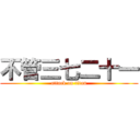 不管三七二十一 (attack on titan)