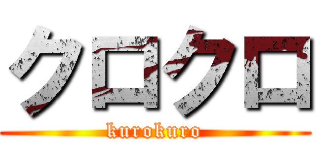 クロクロ (kurokuro)