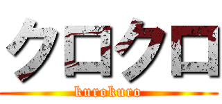 クロクロ (kurokuro)