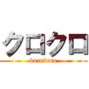 クロクロ (kurokuro)