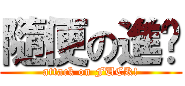 隨便の進擊 (attack on FUCK!)