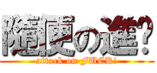 隨便の進擊 (attack on FUCK!)