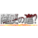 隨便の進擊 (attack on FUCK!)