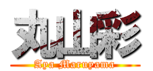 丸山彩 (Aya Maruyama)