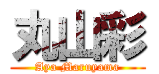 丸山彩 (Aya Maruyama)