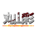 丸山彩 (Aya Maruyama)