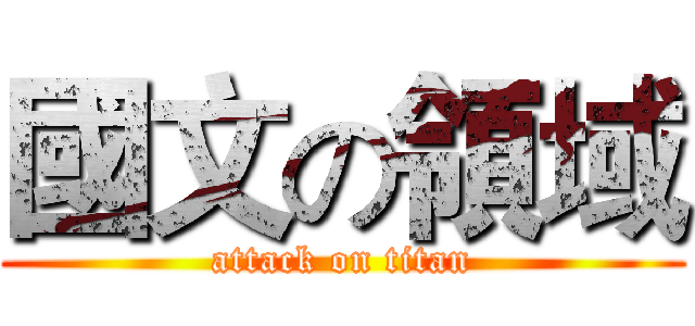 國文の領域 (attack on titan)