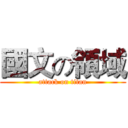 國文の領域 (attack on titan)