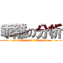 乖離の分析 (analytics on difference)