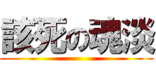 該死の魂淡 ()