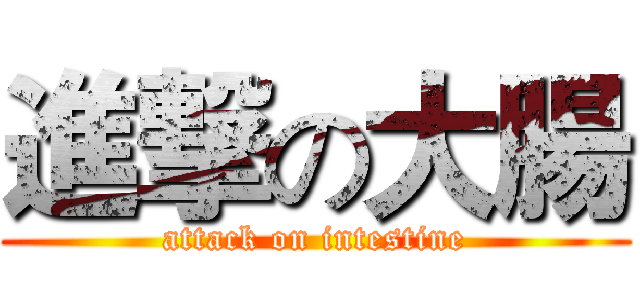 進撃の大腸 (attack on intestine)