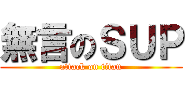 無言のＳＵＰ (attack on titan)