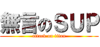 無言のＳＵＰ (attack on titan)