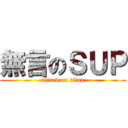 無言のＳＵＰ (attack on titan)