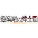 数码吧の绅士团 (We're hentai)