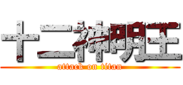 十二神明王 (attack on titan)