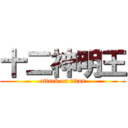 十二神明王 (attack on titan)