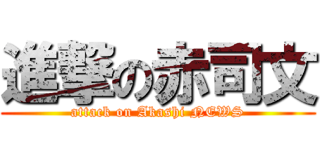 進撃の赤司文 (attack on Akashi NEWS)