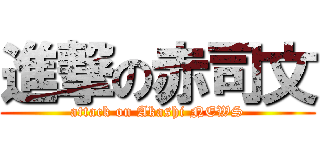 進撃の赤司文 (attack on Akashi NEWS)