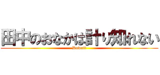 田中のおなかは計り知れない (Dowait)