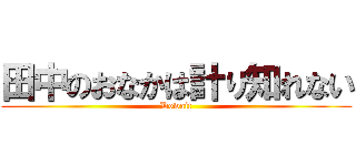 田中のおなかは計り知れない (Dowait)