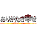 ありがたき幸せ (Thank you)