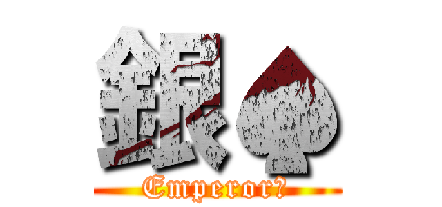 銀♠ (Emperor♥)