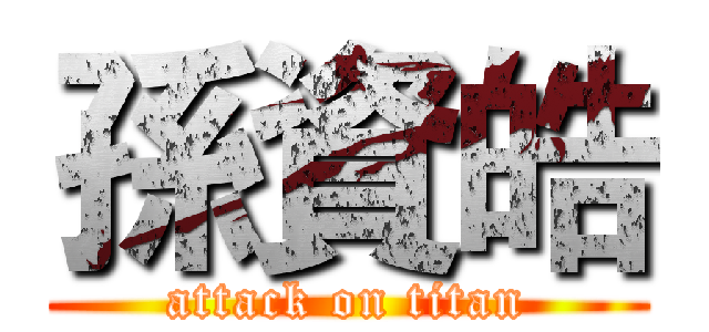 孫資皓 (attack on titan)