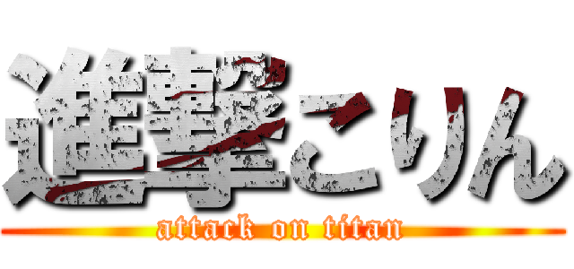 進撃こりん (attack on titan)