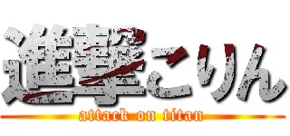 進撃こりん (attack on titan)