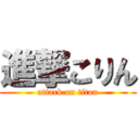 進撃こりん (attack on titan)