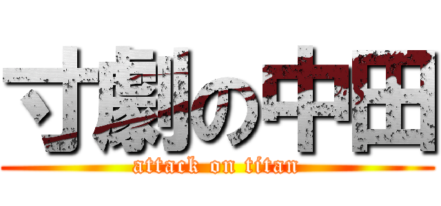 寸劇の中田 (attack on titan)