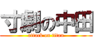 寸劇の中田 (attack on titan)