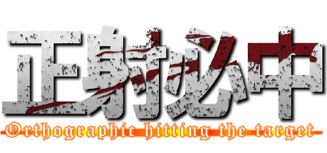 正射必中 (Orthographic hitting the target)