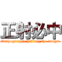 正射必中 (Orthographic hitting the target)