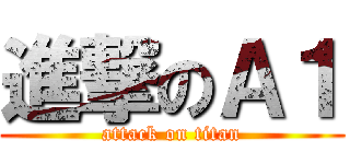 進撃のＡ１ (attack on titan)