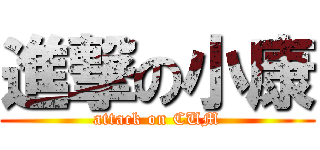 進撃の小康 (attack on CUM)