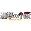 進撃の小康 (attack on CUM)