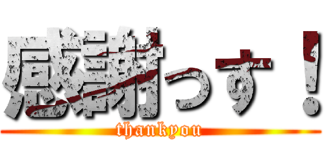 感謝っす！ (thankyou)
