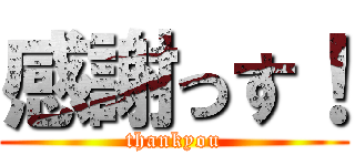 感謝っす！ (thankyou)