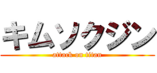 キムソクジン (attack on titan)