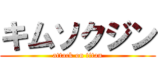 キムソクジン (attack on titan)