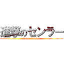 進撃のセンラー (Love  USSS)