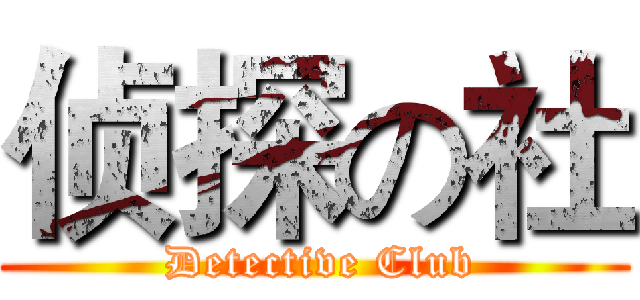 侦探の社 ( Detective Club)