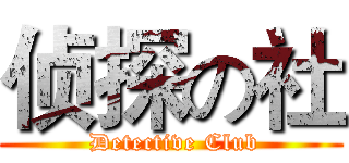 侦探の社 ( Detective Club)