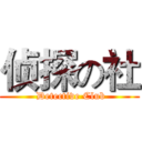 侦探の社 ( Detective Club)