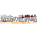 进击の世界站 (fansite of tf)